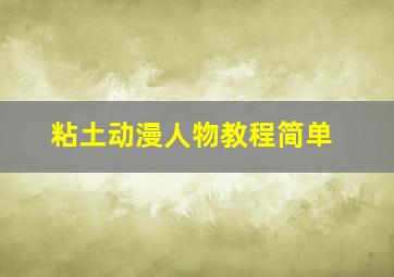 粘土动漫人物教程简单