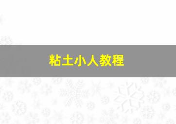 粘土小人教程