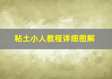 粘土小人教程详细图解