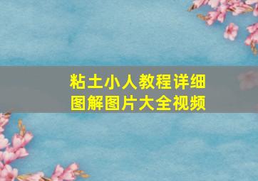 粘土小人教程详细图解图片大全视频