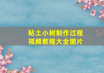 粘土小树制作过程视频教程大全图片