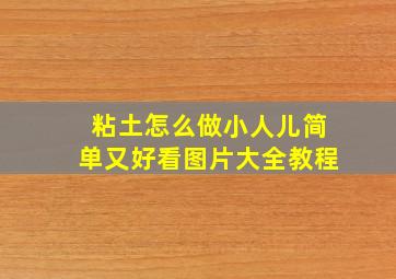 粘土怎么做小人儿简单又好看图片大全教程