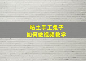 粘土手工兔子如何做视频教学