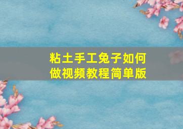 粘土手工兔子如何做视频教程简单版