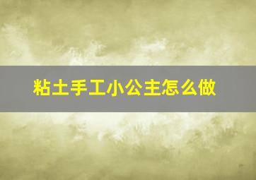 粘土手工小公主怎么做