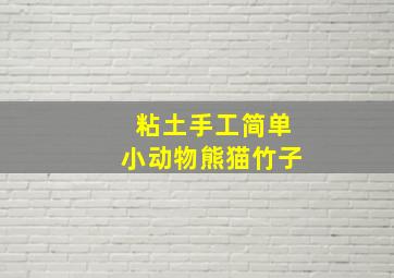 粘土手工简单小动物熊猫竹子