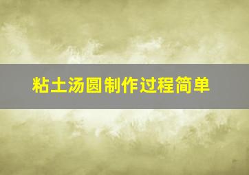 粘土汤圆制作过程简单