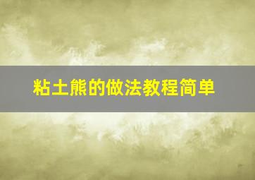 粘土熊的做法教程简单