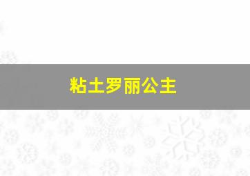 粘土罗丽公主