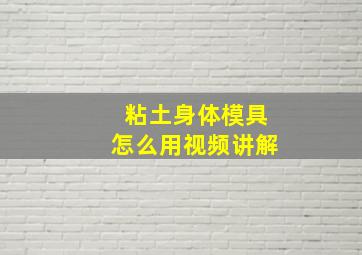 粘土身体模具怎么用视频讲解