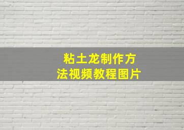 粘土龙制作方法视频教程图片