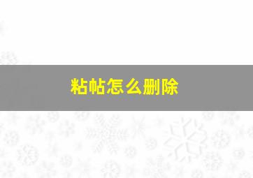 粘帖怎么删除