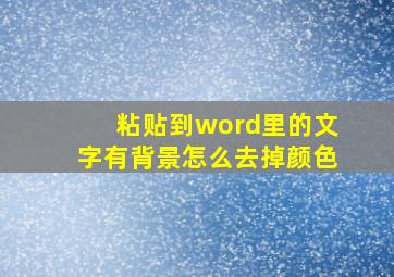 粘贴到word里的文字有背景怎么去掉颜色