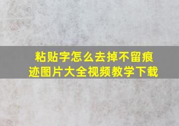 粘贴字怎么去掉不留痕迹图片大全视频教学下载