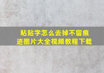 粘贴字怎么去掉不留痕迹图片大全视频教程下载