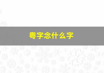 粤字念什么字