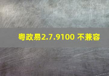 粤政易2.7.9100 不兼容