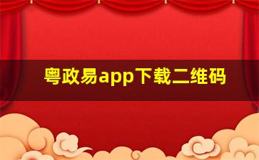 粤政易app下载二维码