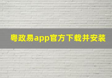 粤政易app官方下载并安装