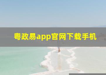 粤政易app官网下载手机