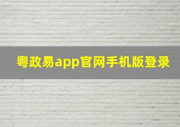 粤政易app官网手机版登录