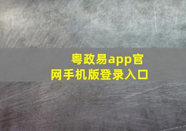 粤政易app官网手机版登录入口