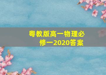 粤教版高一物理必修一2020答案