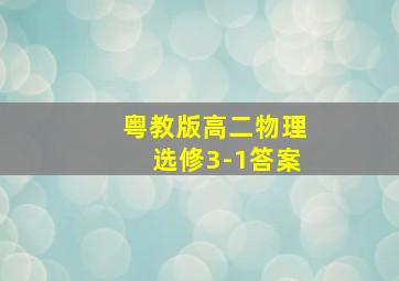 粤教版高二物理选修3-1答案