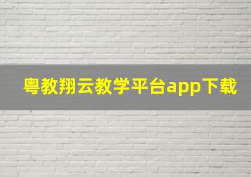 粤教翔云教学平台app下载