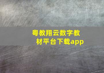 粤教翔云数字教材平台下载app