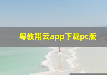 粤教翔云app下载pc版