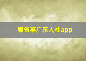 粤省事广东人社app