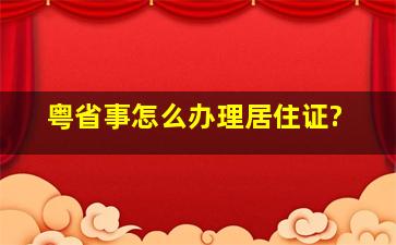 粤省事怎么办理居住证?