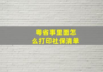 粤省事里面怎么打印社保清单