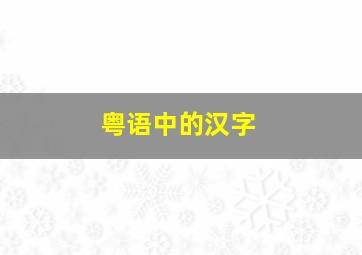 粤语中的汉字