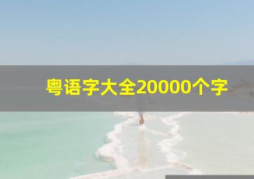 粤语字大全20000个字