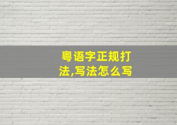 粤语字正规打法,写法怎么写