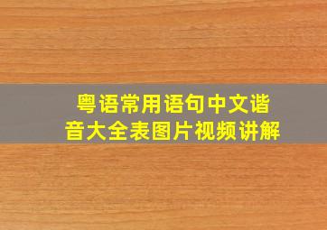 粤语常用语句中文谐音大全表图片视频讲解