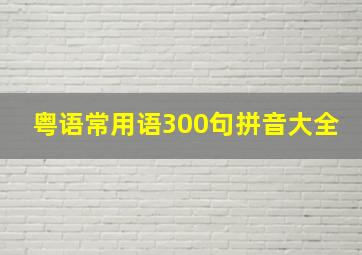 粤语常用语300句拼音大全