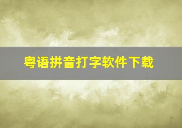 粤语拼音打字软件下载