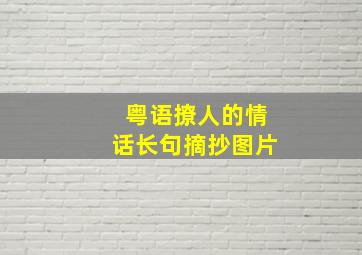 粤语撩人的情话长句摘抄图片