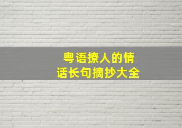 粤语撩人的情话长句摘抄大全