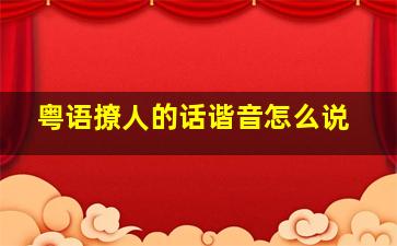 粤语撩人的话谐音怎么说