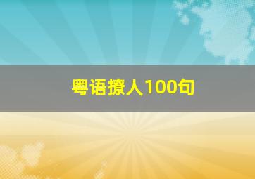 粤语撩人100句