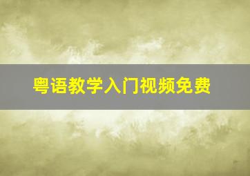 粤语教学入门视频免费