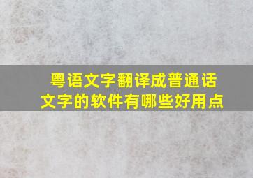 粤语文字翻译成普通话文字的软件有哪些好用点