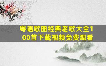 粤语歌曲经典老歌大全100首下载视频免费观看