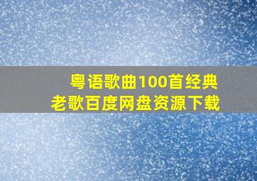 粤语歌曲100首经典老歌百度网盘资源下载