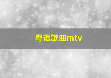 粤语歌曲mtv