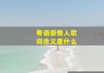 粤语版情人歌词含义是什么